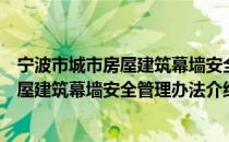 宁波市城市房屋建筑幕墙安全管理办法（关于宁波市城市房屋建筑幕墙安全管理办法介绍）