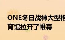 ONE冬日战神大型格斗赛事在新加坡室内体育馆拉开了帷幕