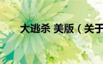 大逃杀 美版（关于大逃杀 美版简介）