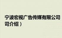 宁波宏视广告传媒有限公司（关于宁波宏视广告传媒有限公司介绍）