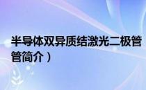 半导体双异质结激光二极管（关于半导体双异质结激光二极管简介）