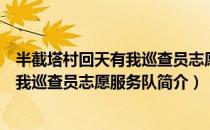 半截塔村回天有我巡查员志愿服务队（关于半截塔村回天有我巡查员志愿服务队简介）