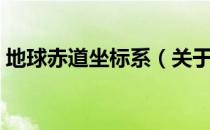 地球赤道坐标系（关于地球赤道坐标系简介）