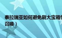 泰拉瑞亚如何避免刷大宝箱怪（泰拉瑞亚几种大宝箱怪怎么召唤）