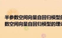 半参数空间向量自回归模型的理论研究及其应用（关于半参数空间向量自回归模型的理论研究及其应用简介）