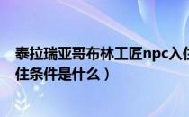 泰拉瑞亚哥布林工匠npc入住条件（泰拉瑞亚哥布林商人入住条件是什么）