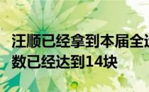 汪顺已经拿到本届全运会的第五金全运总金牌数已经达到14块