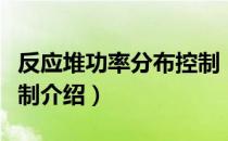 反应堆功率分布控制（关于反应堆功率分布控制介绍）