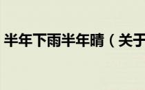 半年下雨半年晴（关于半年下雨半年晴简介）
