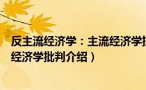 反主流经济学：主流经济学批判（关于反主流经济学：主流经济学批判介绍）