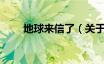 地球来信了（关于地球来信了简介）