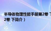 半导体物理性能手册第2卷 下（关于半导体物理性能手册第2卷 下简介）