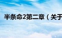半条命2第二章（关于半条命2第二章简介）