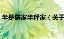 半是儒家半释家（关于半是儒家半释家简介）