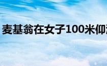 麦基翁在女子100米仰泳比赛中打破世界纪录