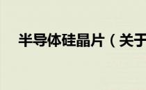 半导体硅晶片（关于半导体硅晶片简介）