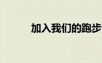 加入我们的跑步重启计划当中吧