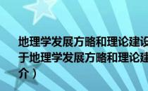 地理学发展方略和理论建设——世纪之初的回顾与展望（关于地理学发展方略和理论建设——世纪之初的回顾与展望简介）
