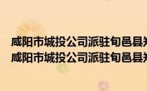 咸阳市城投公司派驻旬邑县郑家镇仁安村扶贫工作队（关于咸阳市城投公司派驻旬邑县郑家镇仁安村扶贫工作队介绍）