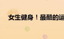 女生健身！最酷的运动是—— BOXING