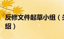 反修文件起草小组（关于反修文件起草小组介绍）