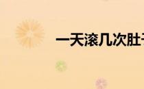 一天滚几次肚子可以减肚子 