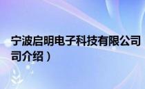 宁波启明电子科技有限公司（关于宁波启明电子科技有限公司介绍）