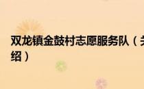 双龙镇金鼓村志愿服务队（关于双龙镇金鼓村志愿服务队介绍）