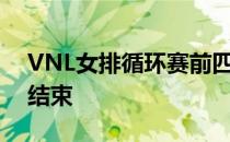 VNL女排循环赛前四周的比赛至此已经全部结束