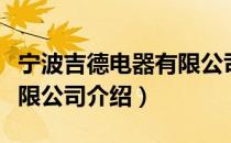 宁波吉德电器有限公司（关于宁波吉德电器有限公司介绍）