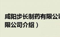 咸阳步长制药有限公司（关于咸阳步长制药有限公司介绍）