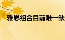 雅思组合目前唯一缺少的是一块奥运金牌