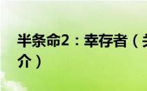 半条命2：幸存者（关于半条命2：幸存者简介）