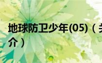 地球防卫少年(05)（关于地球防卫少年(05)简介）