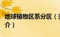 地球植物区系分区（关于地球植物区系分区简介）