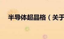半导体超晶格（关于半导体超晶格简介）