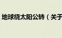 地球绕太阳公转（关于地球绕太阳公转简介）