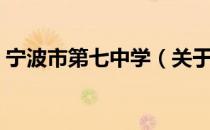宁波市第七中学（关于宁波市第七中学介绍）