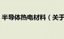 半导体热电材料（关于半导体热电材料简介）