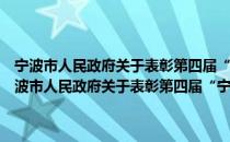 宁波市人民政府关于表彰第四届“宁波慈善奖”获奖者的通报（关于宁波市人民政府关于表彰第四届“宁波慈善奖”获奖者的通报介绍）