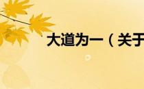 大道为一（关于大道为一简介）
