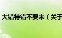 大错特错不要来（关于大错特错不要来简介）