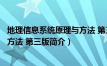 地理信息系统原理与方法 第三版（关于地理信息系统原理与方法 第三版简介）