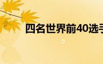 四名世界前40选手缺席美国大师赛