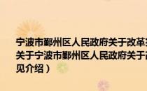 宁波市鄞州区人民政府关于改革完善区食品药品监管体制的实施意见（关于宁波市鄞州区人民政府关于改革完善区食品药品监管体制的实施意见介绍）