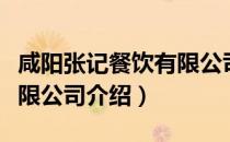 咸阳张记餐饮有限公司（关于咸阳张记餐饮有限公司介绍）