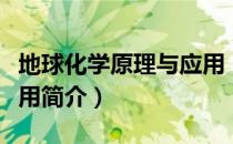 地球化学原理与应用（关于地球化学原理与应用简介）