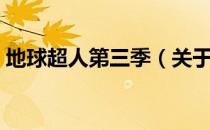 地球超人第三季（关于地球超人第三季简介）