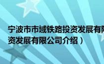 宁波市市域铁路投资发展有限公司（关于宁波市市域铁路投资发展有限公司介绍）