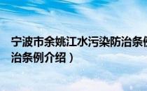 宁波市余姚江水污染防治条例（关于宁波市余姚江水污染防治条例介绍）
